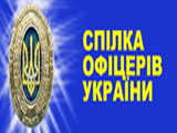 Справочник - 1 - Союз офицеров Украины