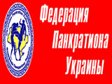 Справочник - 1 - Федерация панкратиона Украины
