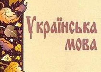 Украинский язык может умереть уже в 2060-ом году 
Фото: nnm.ru