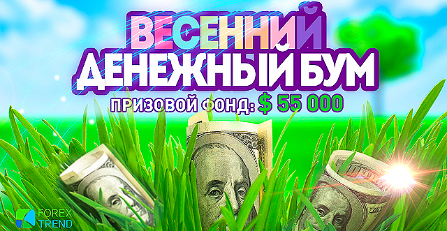 Новость - События - Акция "Весенний денежный бум" с призовым фондом  55 000 долларов США