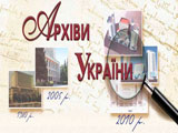 Справочник - 1 - Государственный комитет архивов Украины