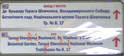 Такие ошибки киевляне обнаружили на станции "Университет". Фото С. Галай, газета "Сегодня"