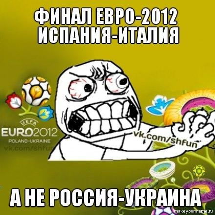Новость - Досуг и еда - Как киевляне шутят перед финалом Евро-2012: интересные мемы