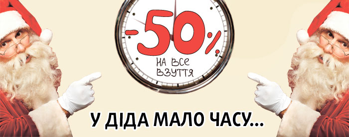 СКИДКУ НА ВСЮ ОБУВЬ  -50%