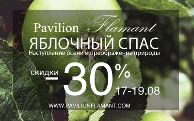 Новость - События - Яблочный Cпас в салоне Pavilion Flamant – 30%.