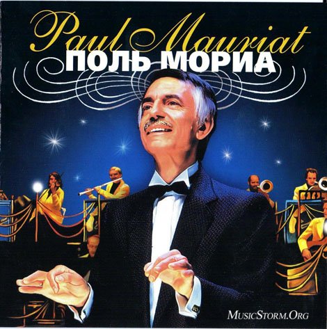 Поль Моруа основал свой оркестр в 1965 году.
Фото с сайта musicstorm.org
