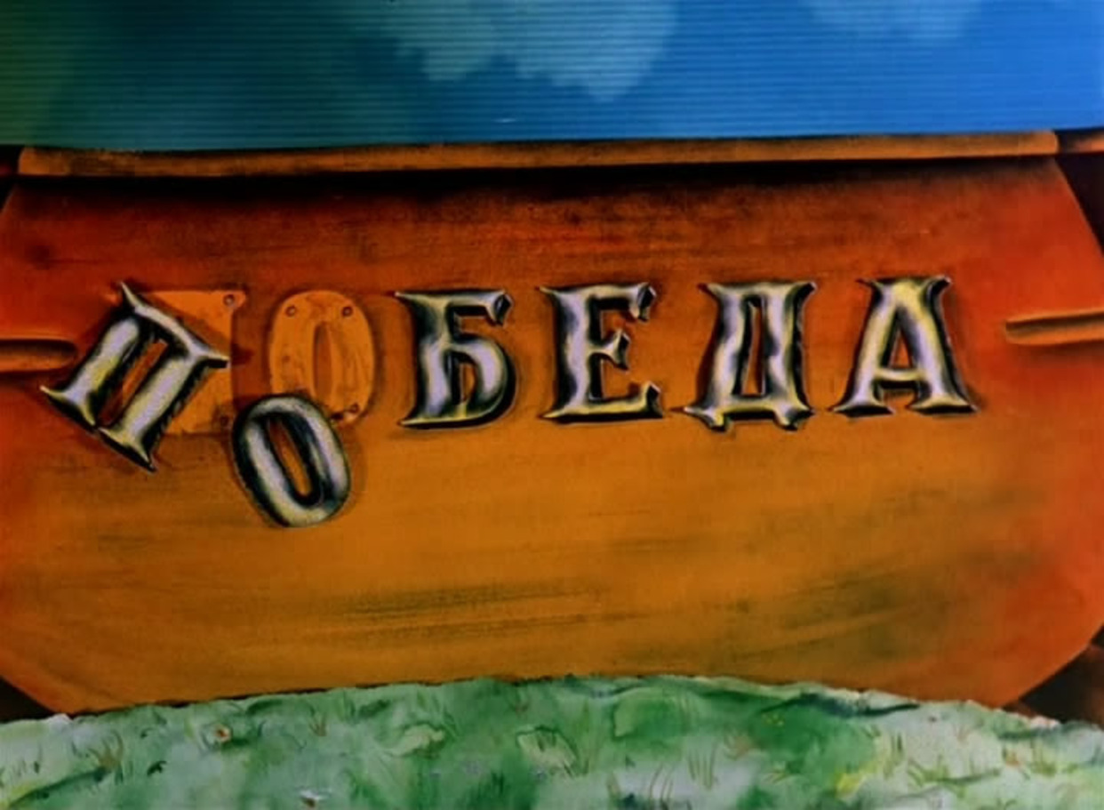 Кадр из мультфильма "Приключения капитана Врунгеля"
