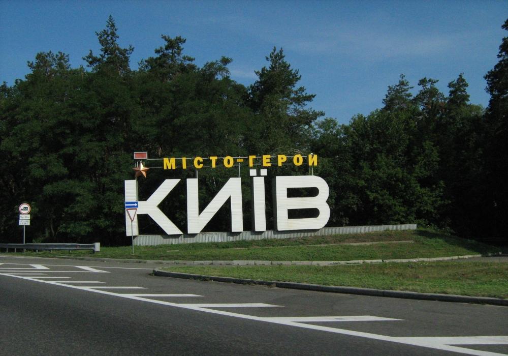 Новость - Транспорт и инфраструктура - Фотофакт: на въезде в столицу очень устал знак "Киев"