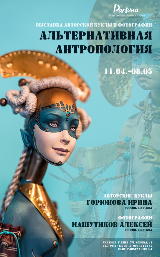Афиша - Выставки - Выставка авторской куклы и фотографии "Альтернативная антропология"