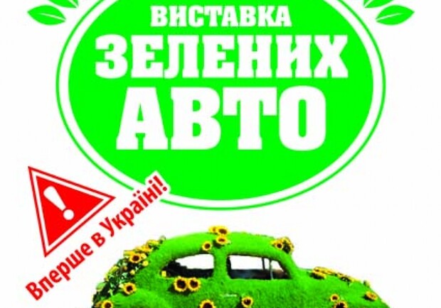 Афиша - Выставки - Выставка зеленых авто