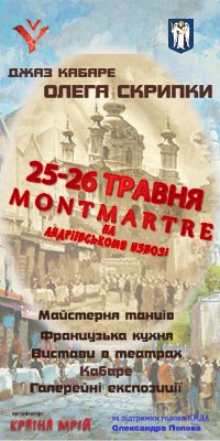 Афиша - Фестивали - Монмартр на Андреевском спуске
