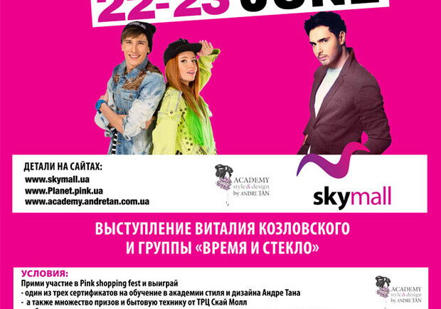 Афиша - Фестивали - Pink Shopping Fest