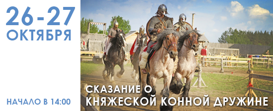 Афиша - Фестивали - Сказание о княжеской конной дружине