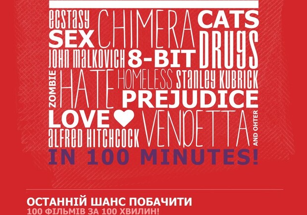 Афиша - Фестивали - 100 фильмов за 100 минут
