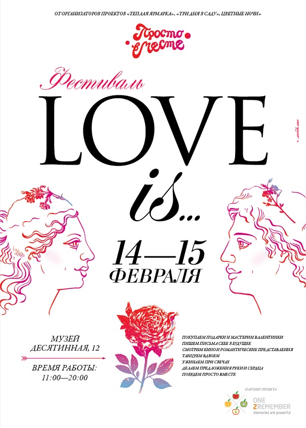 Афиша - Фестивали - Романтичный фестиваль Love is...