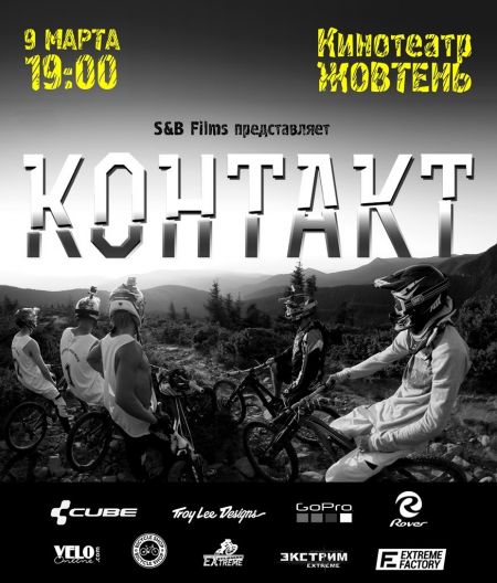 Афиша - Клубное кино - Премьера украинского вело-фильма "Контакт"
