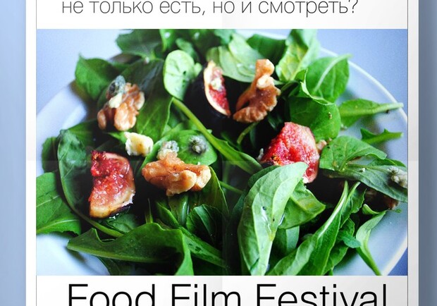 Афиша - Фестивали - Food Film Festival