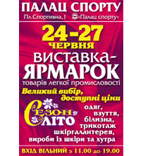 Афиша - Выставки - 24-27 июня выставка-ярмарка "Сезон ЛІТО" в Киевском Дворце Спорта
