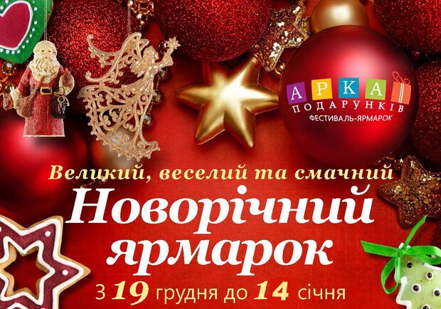 Афиша - Фестивали - «Арка Подарков» — Новогодняя ярмарка в городе!
