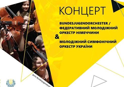 Афиша - Концерты - Федеративный молодежный оркестр Германии. Молодежный симфонический оркестр Украины