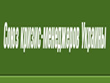 Справочник - 1 - Союз кризис-менеджеров Украины