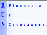 Справочник - 1 - За равновесие в обществе