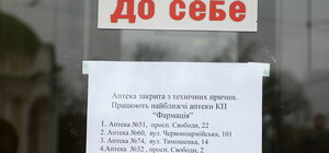 В Киеве массово закрывают государственные аптеки