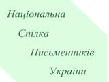 Справочник - 1 - Дом писателей Украины