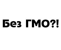 Легальных ГМО в Украине нет 
Фото vgorode.ua