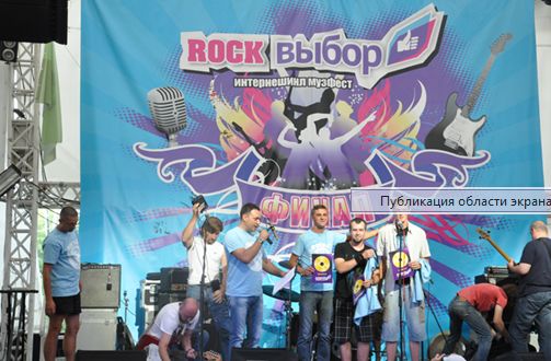Новость - События - В Киеве состоялся гала-концерт всеукраинского фестиваля "Рок-выбор"