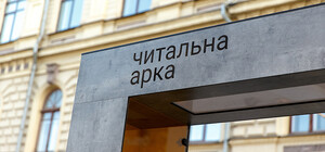 Прощай: на Екатеринославском бульваре убрали Читальную арку (фото)