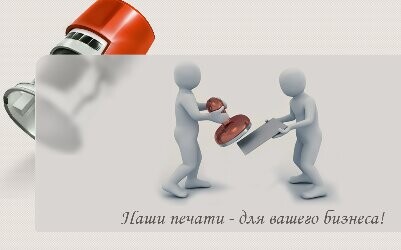Печати и Штампы - фото