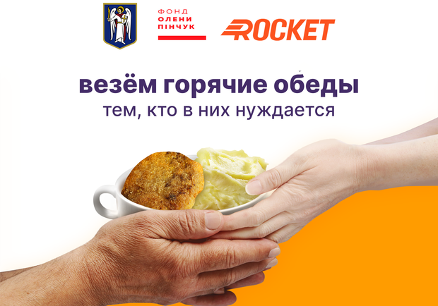 Rocket бесплатно накормит малообеспеченных киевлян - фото