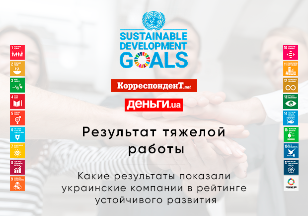 Рейтинг устойчивого развития украинских компаний в соответствии с Целями устойчивого развития ООН.