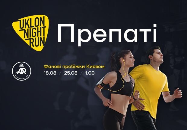 Запрошуємо на серію фанових вечірніх пробіжок Києвом: препаті Uklon Night Run