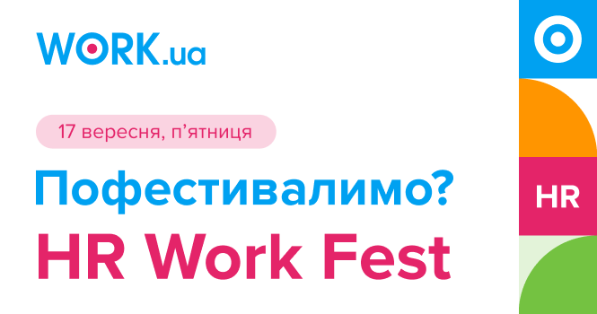 Афиша - Фестивали - HR Work Fest