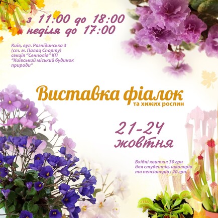 Афиша - Выставки - 21-24 октября выставка фиалок и растений-хищников