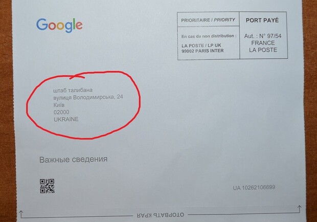 Google отправил письмо с адресатом "штаб Талибана" в "Софию Киевскую". Фото: Facebook Вадима Кириленко