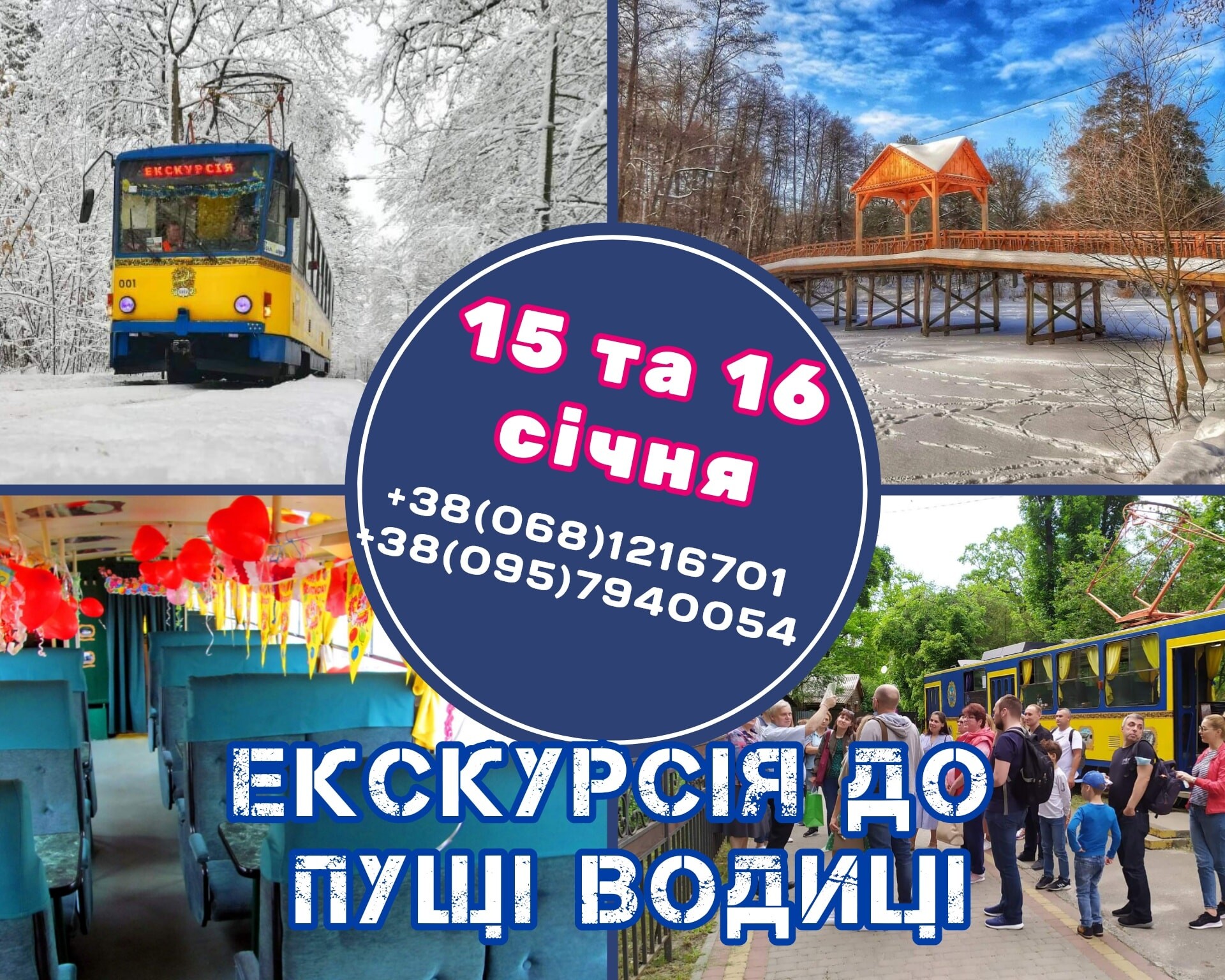 Афиша - Экскурсии - Экскурсия на трамвайчике в Пущу Водицу