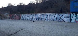 На 16-й станции Фонтана появился рисунок с обращением к оккупантам 