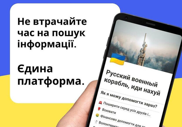 Украинские волонтеры создали бесплатную информационную платформу "ВзаємоДія". 