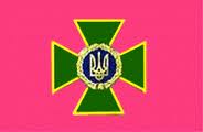 Справочник - 1 - Государственная пограничная служба Украины
