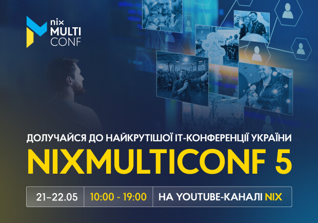 Найбільша онлайн IT-конференція України NIX MultiConf вже у ці вихідні. 