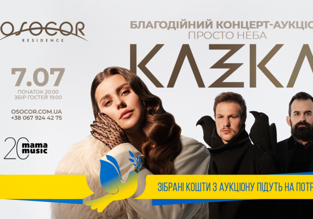 Благодійний концерт-аукціон гурту “KAZKA” - фото
