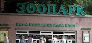 Киевляне категорически против переноса зоопарка на ВДНХ