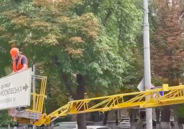 В Киеве убрали указатель с надписью "улица Московская" 