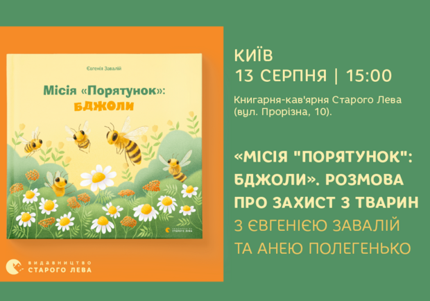 Афиша - Детям - «Місія "Порятунок": бджоли». Розмова про захист з тварин з Євгенією Завалій
