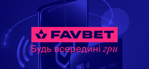 Прості способи поповнити рахунок FAVBET