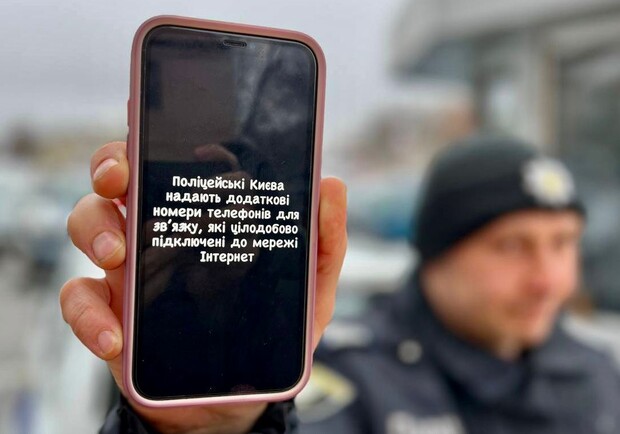 Как в Киеве вызвать полицию, если нет связи, но есть Интернет. 