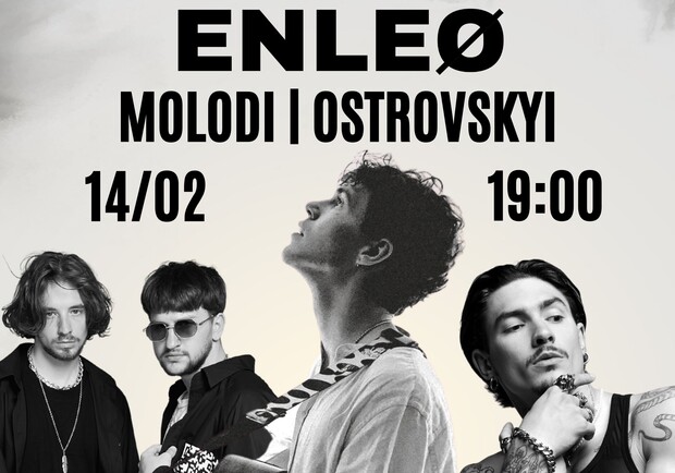 Афиша - Концерты - ENLEO | MOLODI | OSTROVSKYI | Концерт до Дня Закоханих!